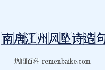 南唐江州风坠诗造句是什么意思的图片